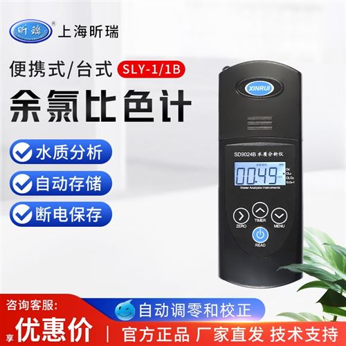 上海昕瑞 余氯儀