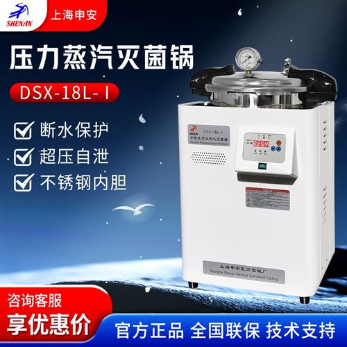 上海申安 高壓蒸汽滅菌鍋