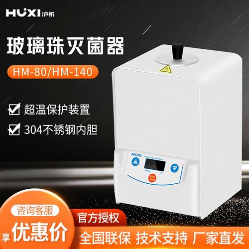 上海沪析 玻璃珠灭菌器
