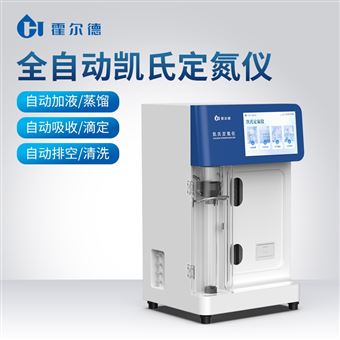 全自動凱氏定氮儀