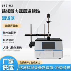 LRG-02鋁罐內涂層連續性測定儀