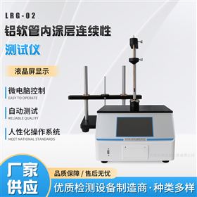 LRG-02鋁罐內(nèi)涂層連續(xù)性測定儀