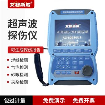 AG-800PLUS艾格斯威超声波探伤仪