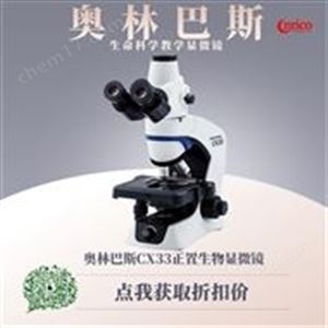 奥林巴斯cx33显微镜用于普通染色切片