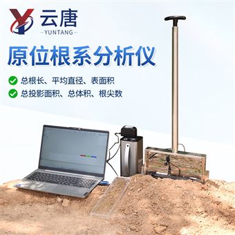 平面原位根系分析仪