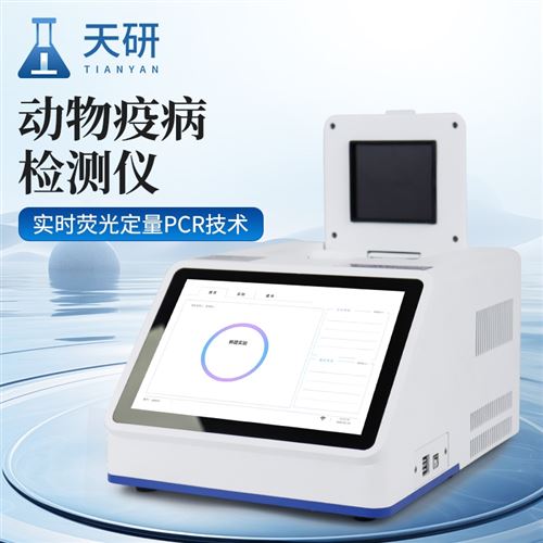 水产养殖疫病检测仪器