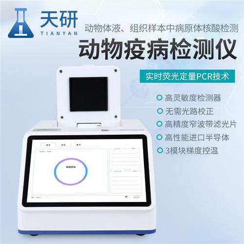 禽类疫病检测仪