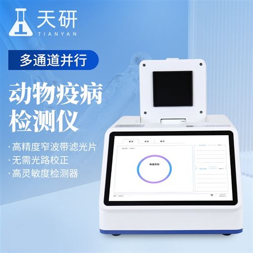 鱼虾病原体检测仪