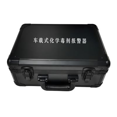 車載式化學(xué)毒劑報警器ARF-05