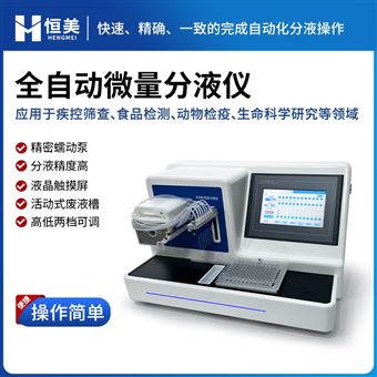 HM-F8全自动微量分液仪8通道高精度蠕动泵分液站