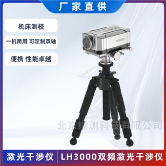 LH3000 双频激光干涉仪