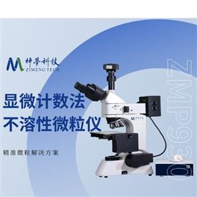 不溶性微粒仪- 膜过滤法颗粒计数器