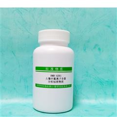 RMH-A261土壤中氯离子分析 标准物质