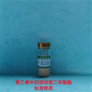 RMX-C043聚乙烯中四项邻苯二甲酸酯标准物质