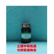 RMH-A056土壤中有機(jī)質(zhì)分析標(biāo)準(zhǔn)物質(zhì)