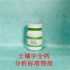 RMH-A486土壤中全鈣分析標準物質