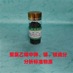 RMX-A099聚氯乙烯中砷、銻、鈹成分分析標準物質