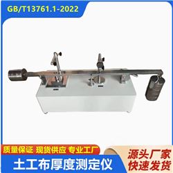 GB/T13761.1-2022土工布厚度测定仪