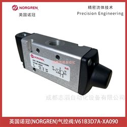 V61B3D7A-XA090英國諾冠氣控閥NORGREN控制元件