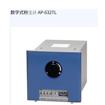 AP-632TL日本SIBATA柴田科学数字式粉尘计
