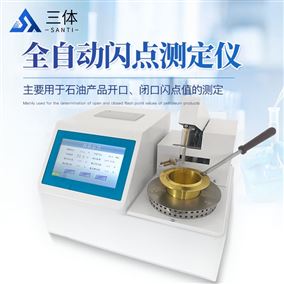 ST-KS全自動(dòng)開口閃點(diǎn)測定儀