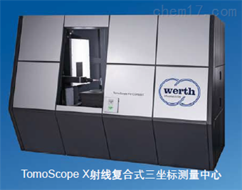 德国WERTH TOMO工业CT扫描仪
