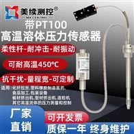 MX-RT-03柔性杆 高温熔体压力传感器