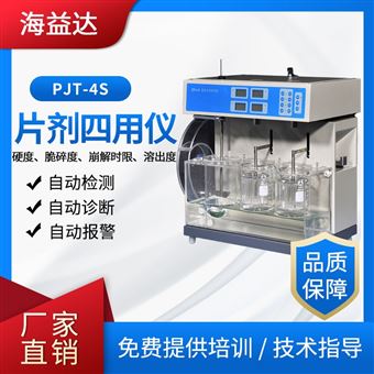 海益達片劑四用儀溶出儀崩解硬度脆碎度檢測