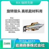 RIX瑞顧克斯   半導(dǎo)體專(zhuān)用旋轉(zhuǎn)接頭