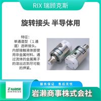 RIX瑞顧克斯   半導(dǎo)體專(zhuān)用旋轉(zhuǎn)接頭