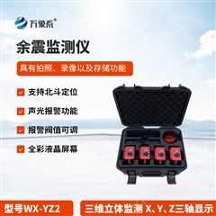 WX-YZ2地震救援余震监测仪