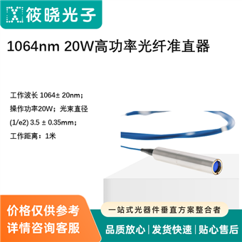1064nm 20W高功率光纖準直器