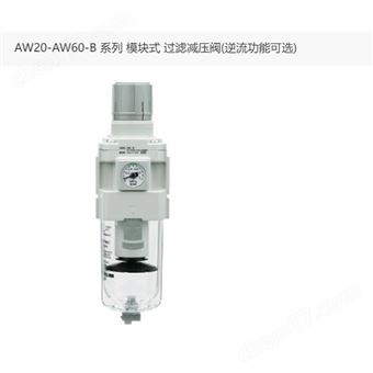 AW40-04DG-B日本SMC过滤减压阀供货