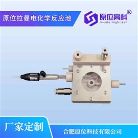 CIS-Raman-EC-P1原位拉曼电化学反应池