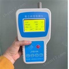 JYB-6A化工原料生產(chǎn)車間粉塵濃度手持式檢測儀