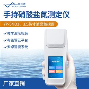 YP-TNO3手持式硝酸鹽氮檢測儀