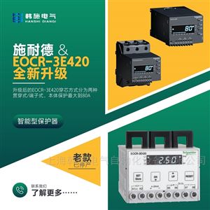 EOCR3E420-05DUH/80DUHEOCR-3E420施耐德電動(dòng)機(jī)保護(hù)器
