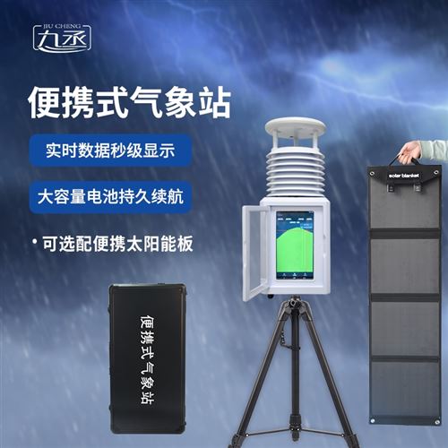微型气象环境监测站