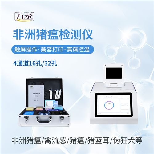 非洲猪瘟荧光定量检测仪