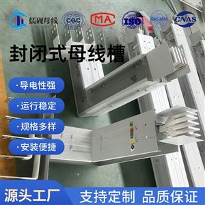 三相五线制封闭式母线槽