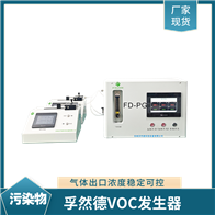 孚然德兩路VOC發生器配注射泵可按需求定制