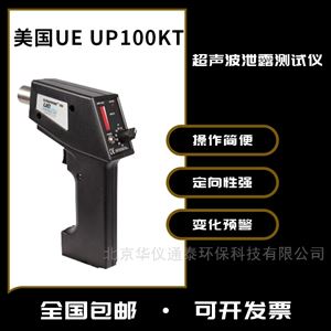 美國(guó)UE UP100KT超聲波泄露檢測(cè)儀