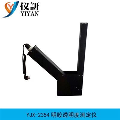 YJX-2354明膠透明度測定儀
