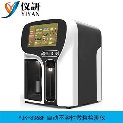 YJK-8368F自動不溶性微粒檢測儀