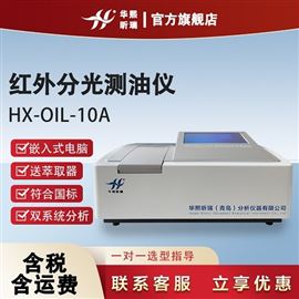 红外分光测油仪 厂家直销 HX系列测油仪