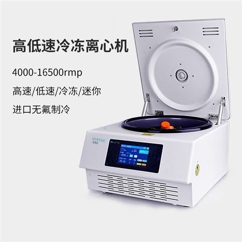 台式高低速冷冻离心机