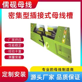 多功能密集型插接式母線槽