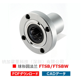 FTSB-10UU FTSB-12UUTSK直線軸承球形圓法蘭 FTSB/FTSBW系列
