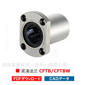 CFTB-6UUTSK直線軸承緊湊型法蘭（雙型）CFTB/CFTBW
