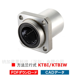KTBI－  6UUTSK直線軸承角法蘭嵌合型KTBI/KTBIW系列